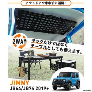 天井ラック ジムニー JB64 JB74 スズキ アウトドアテーブル 収納ラック キャンプ ラゲッジ ブラック 旅の自由度が上がる便利アイテム