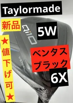 【新品】テーラーメイド｜Qi10_5W_ベンタスブラック6X｜ヘッドカバー付