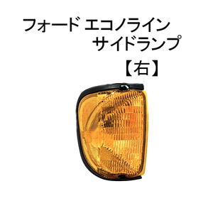 フォード エコノライン サイドランプ フロント 右 2003年から2007年 コーナー レンズ パークシグナル マーカー ライト ウィンカー 送込