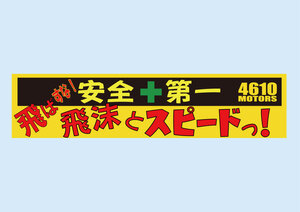 飛ばすな！飛沫とスピード 安全＋第一 バンパーステッカー シロウトモータース 4610MOTORS シール コロナ 感染防止 マスク 飛沫