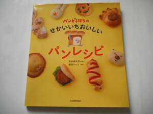 パンどろぼうの　せかいいちおいしいパンレシピ　吉永麻衣子　柴田ケイコ