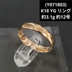 (Y071803)K18 YG リング 18金 指輪 かまぼこ ゴールド 12号