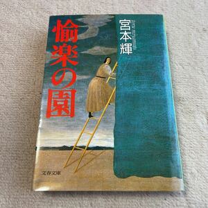 愉楽の園　宮本輝　文庫本