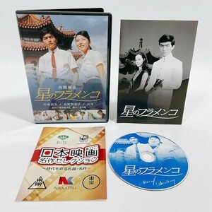 星のフラメンコ [DVD]