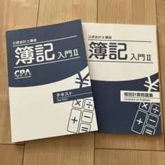 CPA会計学院　簿記入門II 日商簿記2級 商業簿記 テキスト・個別計算問題集