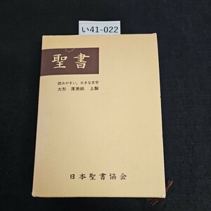 い41-022 聖書読みやすい,大きな文字大形 厚表紙 上製 日本聖書協会