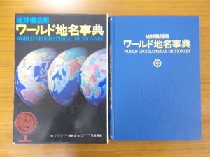 特3 80933 / 地球儀活用 ワールド地名事典 地球儀の上手な活用方法 口絵 地名と国の解説 資料編 世界の中の日本 いろいろな世界地図