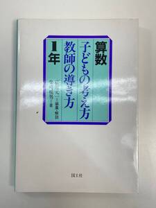 算数 子どもの考え方 教師の導き方 1年　国土社　1990年平成2年【K112046】