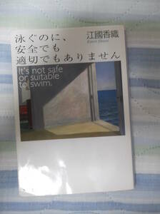 江國香織著 泳ぐのに、安全でも適切でもありません It