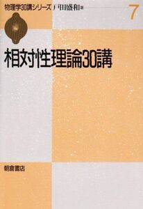 [A01300312]相対性理論30講 (物理学30講シリーズ 7) 戸田 盛和