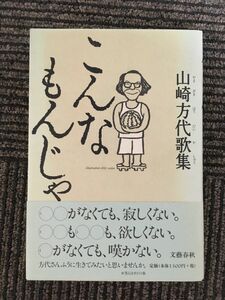 　こんなもんじゃ 山崎方代歌集 / 山崎 方代