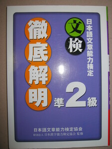 ★日本語文章能力検定 過去問題集 準２級 文検対象：高校卒業程度大学入試加点： 文章能力は向上 ★日本語文章能力検定協会 定価：\1,100