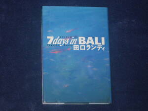 セブンデイズ・イン・バリ　田口ランディ　筑摩書房