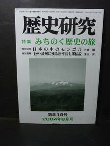 『歴史研究』みちのく歴史の旅 2004※仙台藩・南部藩 棚倉藩 坂野上田村麻呂 遠野物語 河童 奥州藤原氏 黒石寺 二本松城 霞ケ城 弘前城