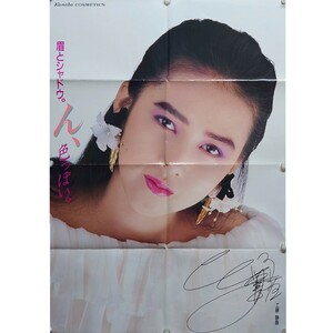 工藤静香 ポスター サイン入り 非売品 Kanebo COSMETICS 眉とシャドウ。ん、色っぽい 販売促進B2（女性アイドル タレント Kudou Shizuka）