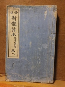 修正　新體読本　高等小学用　　巻八　　　　　　　ヤケシミ破れ他傷み