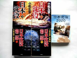 【小松左京 日本沈没 5冊 セット】日本沈没 上下 + 日本沈没 第二部 上下 + 日本沈没 2020 / 送料430円