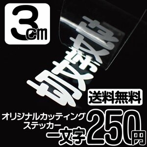 カッティングステッカー 文字高3センチ 一文字 250円 切文字シール 高齢者用 ハイグレード 送料無料 フリーダイヤル 0120-32-4736