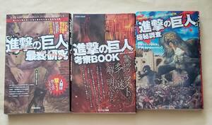 【即決・送料込】進撃の巨人 最終研究 + 考察BOOK + 極秘調査　3冊セット