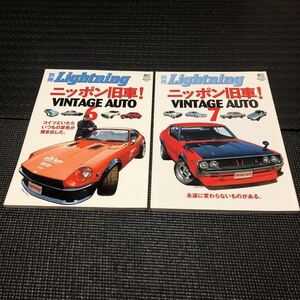 別冊L ightning vol.37とvol.39のニッポン旧車VINTAGE AUTO 6と7の2冊