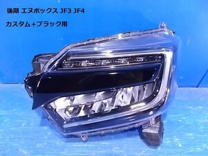 N-BOX エヌボックス カスタム JF3 JF4 後期 ＋ブラック 左ヘッドライト スタンレ W3106 33150-TTA-J43ZA 印字J4 [ZNo:06000363]