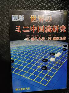 【ご注意 裁断本です】囲碁 世界のミニ中国流研究 江 鋳久 (著), 〓 廼偉 (著)