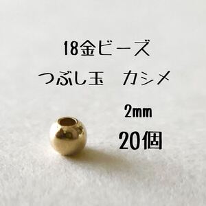 K18つぶし玉2mm 20個　18金無垢　カシメ　ツブシ玉　日本製　18kアクセサリーパーツ　ハンドメイド素材 丸ビーズ