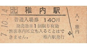 H334.JR北海道　宗谷本線　稚内駅　140円　7.10.14【1095】