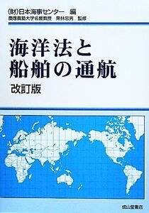 海洋法と船舶の通航/日本海事センター【編】,栗林忠男【監修】