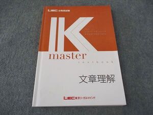 XI04-060 LEC東京リーガルマインド 公務員試験 Kマスター 文章理解 2024年合格目標 ☆ 14S4B