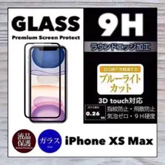 iPhoneXSMax 強化ガラスフィルム iPhone XSMax
