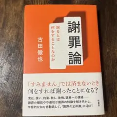 謝罪論 : 謝るとは何をすることなのか