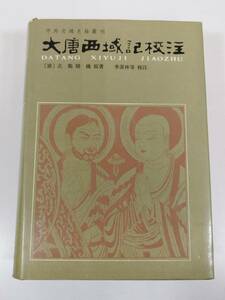 366-C25/【中文】大唐西域記校注/中外交通史籍叢刊/玄奨辨/中華書局/1985年