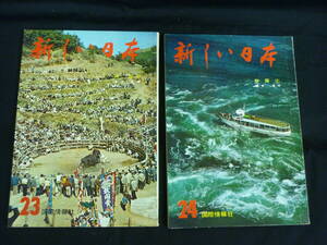 新しい日本 第23.24巻【2冊揃い】 四国(香川.愛媛.徳島.高知)★国際情報社★昭和39年★編集顧問:井上靖.岡本太郎/ほか★レトロ■37/5