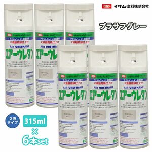 イサム エアーウレタン 315ml 8021 プラサフグレー 6本セット / 塗料 イサムエアゾール 2液 スプレー Z24