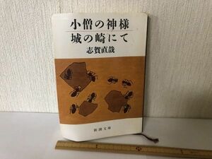 【送料無料】 小僧の神様 城の崎にて 志賀直哉 新潮文庫 ＊書込あり (214025)