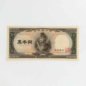 ☆ 旧紙幣 5000円札 五千円 聖徳太子　BT825398L 未使用 日本銀行券 -4