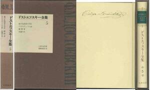 ドストエフスキー全集「地下生活者の手記／賭博者／永遠の夫他