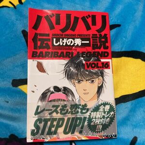 バリバリ伝説　　１６ （ＲＥＫＣ） しげの　秀一