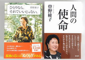 ひとりなら、それでいいじゃない。 人間の使命 2冊セット 著者:曽野綾子