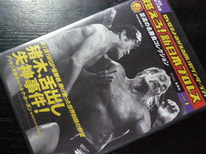 DVD/燃えろ新日本プロレスVol.1/猪木、舌出し失神事件/猪木、ハルク、前田明、タイガーマスク、ダイナマイトキッド、アンドレ、、ハンセン