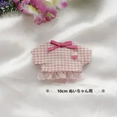 ［l12 ］10センチ ぬい服