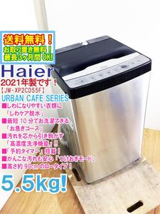 送料無料★2021年製★極上超美品 中古★Haier 5.5㎏「しわケア脱水」「高濃度洗浄機能」搭載!!低騒音設計 洗濯機【JW-XP2CD55F】EE7A