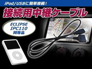 iPod iPhone 接続ケーブル イクリプス mkII 互換 IPC110 カーナビ カーオーディオ 【接続コード 配線 カーモニター