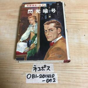 ○名探偵ホームズ 15 閃光暗号 ポプラ社 山中峯太郎 昭和43年10月30日発行 ドイル 鏡の中に映るドア 銀行王の謎 トンネルの怪盗 柳瀬茂