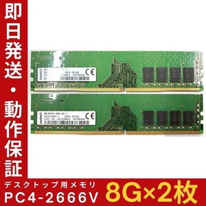 【8GB×2枚組】Kingston PC4-2666V-UA2-11 1R×8 UDIMM PC4-21300 中古メモリー デスクトップ用 DDR4 即日発送 動作保証【MU-K-257】