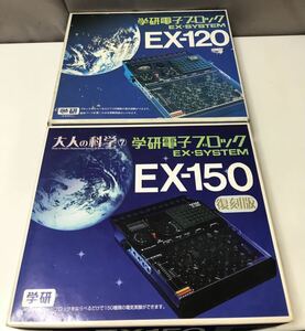 電子玩具 2点セット 学研 学研電子ブロック 大人の科学 EX-SYSTEM EX-150復刻版 EX-SYSTEM　EX-120 電気実験 電子ブロック