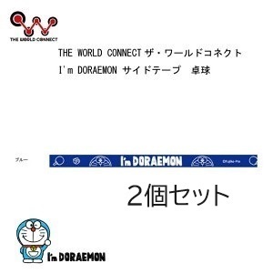 2個セット 幅10ｍｍ I’m DORAEMON サイドテープ 卓球 ラケット　エッジガード　保護　ドラえもん　ブルー　青