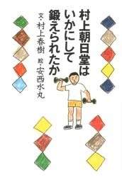 村上朝日堂はいかにして鍛えられたか