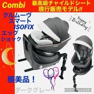 【☆極美品☆】コンビ☆最高級チャイルドシート☆クルムーブスマートisofix☆